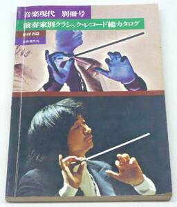 音楽現代　別冊号　演奏家別クラシック・レコード総カタログ