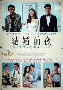 結婚前夜 テギョン 2PM チュ・ジフン B2ポスター (3H011)