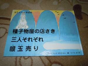 種子物屋の店さき三人それぞれ眼玉売り