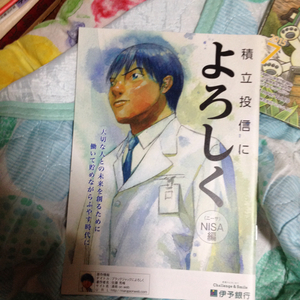 ブラックジャックによろしく、積立投信によろしく 冊子　漫画