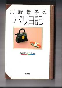 河野景子のパリ日記 　　河野 景子 　扶桑社