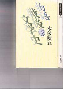 物語 戦後文学史〈下〉 (岩波同時代ライブラリー) 本多 秋五