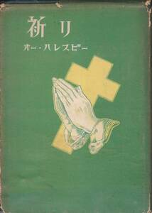 祈り オー・ハレスビー著　東方信吉・岸千年共訳　1956