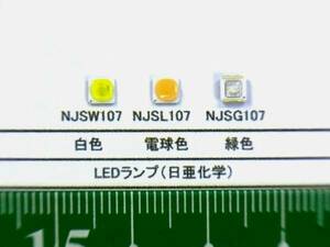 LEDランプ/日亜化学：NJSW107, NJSL107, NJSG107番号選んで１組