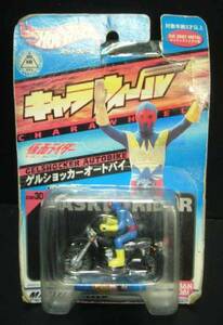 仮面ライダー/ゲルショッカー/オートバイ/キャラウィール★新品