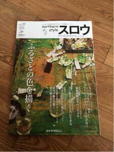 northern style スロウ vol.37 2013 秋 ふるさとの色を描く