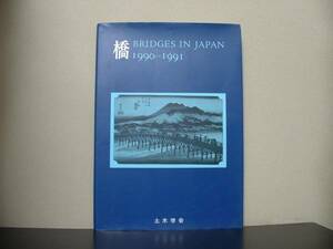 ★☆　橋　Bridges in Japan 1990-1991　☆★