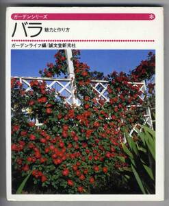 [c6613] Showa era 52 rose - charm . making person [ garden series ]