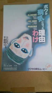 ボクが病気になった理由◆大森一樹/渡邊孝好監督他★映画チラシ