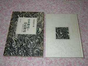 日本神話と印欧神話―構造論的分析の試み　吉田 敦彦