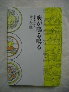 腹が鳴る鳴る　俳優兼料理人　金子信雄　講談社　1975