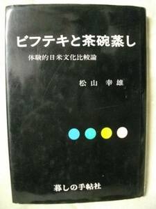 ビフテキと茶碗蒸し 体験的日米文化比較論 松山幸雄 暮しの手帖