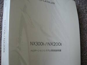 送料無料新品代引可即決《AGZ10レクサス純正NX300hナビゲーションシステムトリセツ取扱書オーナーズマニュアルAYZ15取扱説明書NX200t限定品