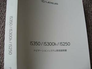 送料無料代引可即決《GSE30レクサスIS250純正IS350ナビゲーションシステム31取扱説明書AVE30前期IS300hトリセツ取扱書オーナーズマニュアル