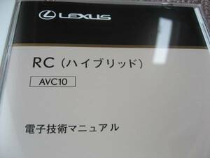 送料無料新品代引可即決《レクサスAVC10純正RC300h電子技術マニュアルFスポーツ修理書サービスマニュアル整備要領書2016モデル反映配線図集