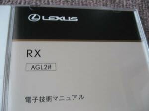 送料無料代引可即決《AGL20W新型レクサスRX200t純正2017y前期MC電子技術マニュアル修理書25サービスマニュアル約160,000円電気配線図集新品