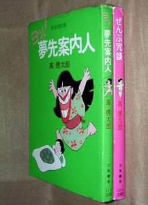 高信太郎　ヨッ！夢先案内人 ＋ ぜんぶ冗談　２冊セット　文庫