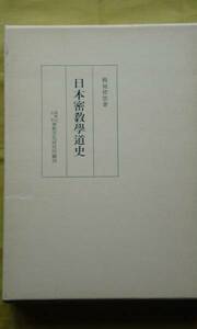 日本密教学道史　　　栂尾祥雲全集第６巻　　　密教文化研究所