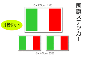 3■イタリア国旗ステッカー ３枚セット■即買 防水 屋外耐候耐水シール EU