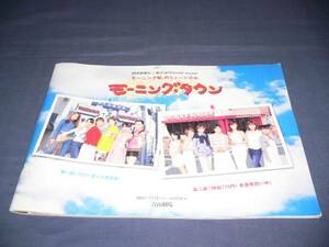 ◆80/舞台パンフ「モーニングタウン」飯田圭織/安倍なつみ/吉澤ひとみ/加護亜依/高橋愛/後藤真希/石川梨華/辻希美/里田まい　モーニング娘