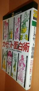 送\160 タモリのカセット面白術 初版 21世紀ブックス