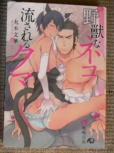 絶版・激レア/帯付「野獣なネコ流されるクマ」丸木文華/ 鬼嶋 兵伍