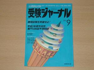 公務員試験 受験ジャーナル 1991年9月号 面接試験 送料164円