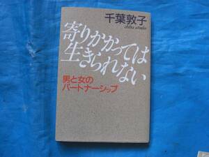 中古　寄りかかっては生きられない　　千葉敦子(著)