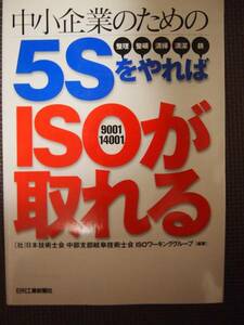 ☆美品☆　中小企業のための5SをやればISOが取れる