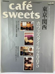 cafe sweets vol.49 東京・関西カフェスタイル2005 SKU20150913-040