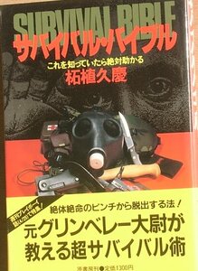 ☆☆サバイバル・バイブル 拓殖久慶著 原書房