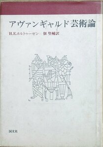 ▽アバンギャルド芸術論 H・E・ホルトゥーゼン著 佃堅輔訳