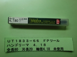 ＦＰツール　ハンドリーマ　４．１８φ　未使用　ＵＴ1833-66