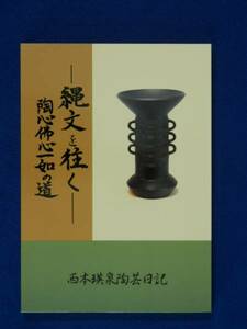 縄文を往く 陶心佛心一如の道　西本瑛泉陶芸日記　芸州焼