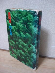 京都■長岡京　内と外/史跡社寺仏閣歴史など■乙訓書房/1978年