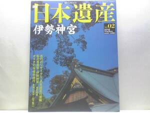 絶版◆◆週刊日本遺産　伊勢神宮◆◆お伊勢参り・内宮・祭と遷宮　大祓☆神宮の祈りを支える祭と遷宮・現代お伊勢参り講座☆唯一神明造り☆