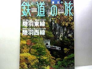 廃版◆◆週刊鉄道の旅35陸羽東線 陸羽西線◆◆奥の細道湯けむりライン SL奥の細道湯けむり号・奥の細道最上川ライン　快速最上川☆送料無料