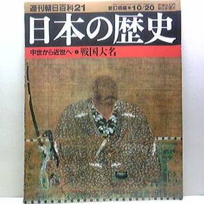 絶版◆◆週刊日本の歴史　戦国大名◆◆群雄割拠　領国支配―富国強兵☆尼子経久・長宗我部元親・斎藤道三・武田信玄・上杉謙信・龍造寺隆信