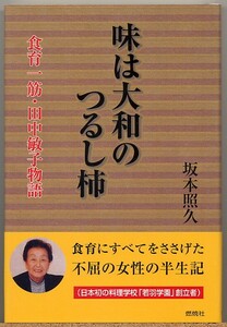 ◇ 味は大和のつるし柿　食育一筋・田中敏子物語　坂本照久