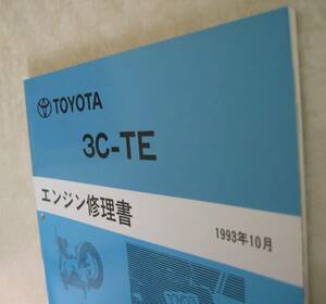 “3C-TE” エンジン修理書 エスティマ エミーナ・ルシーダ ★トヨタ純正 新品 “絶版” エンジン分解・組立整備書