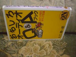 送料無料　おもしろオーディオQ&Aブック