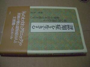 送料無料　認知症を生きる