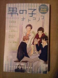 雑誌ちゅちゅ2007年11月号付録冊子コミック男の子オトコノコのみ