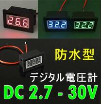 [7日保証] 防水型 デジタル電圧計 2線式 LED 緑 #5_画像1