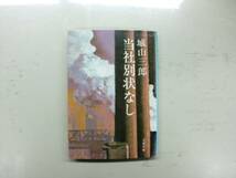 ★城山三郎・当社別状なし・文春文庫★_画像1