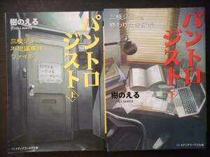 「樹のえる」（著） ★パントロジスト（上・下）★　以上２冊　初版（希少）　2012年度版　メディアワークス文庫