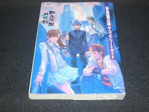 転生學園月光録コンプリートガイド転生学園月光録PS2即決攻略本