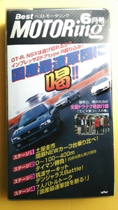 BestMOTORingベストモータリング1997年6月号 VHSビデオテープ