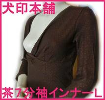 激安即決 新品 犬印本舗 マタニティ ７分袖インナー 茶 Ｌ 授乳_画像1