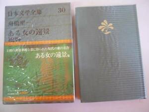 ●ある女の遠景●裾野●舟橋聖一●日本文学全集グリーン版●河出